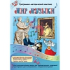 Мир музыки. Программно-методический комплекс - «globural.ru» - Волгодонск