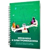 Книга "Механика и электромеханика. Конструктор конспектов занятий педагогам дополнительного и дошкольного образования. Часть 2" (конструктор Лева и Tinker kit) - «globural.ru» - Волгодонск
