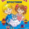 Игра-сканворд к цветным счетным палочкам Кюизенер "Посудная лавка" - «globural.ru» - Волгодонск