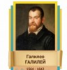 Стенд "Великие физики" (вариант 2 на выбор) - «globural.ru» - Волгодонск