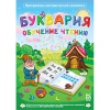 Буквария. Обучение чтению. Программно-методический комплекс - «globural.ru» - Волгодонск