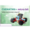 Набор для изучения основ программирования контроллеров "Схематик+ micro:bit" - «globural.ru» - Волгодонск
