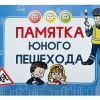 Блокнот "Памятка юного пешехода" - «globural.ru» - Волгодонск