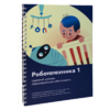 Книга "Робототехника 1. Конструктор конспектов занятий  педагогам дополнительного и начального общего образования" - «globural.ru» - Волгодонск