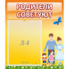 Стенд "Родители советуют" - «globural.ru» - Волгодонск