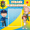 Стенд "Уголок безопасности" с 1 карманом - «globural.ru» - Волгодонск