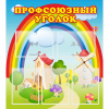 Стенд "Профсоюзный уголок" с 5 карманами - «globural.ru» - Волгодонск