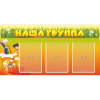 Стенд "Наша группа" с 3 карманами - «globural.ru» - Волгодонск