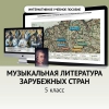 Музыкальная литература зарубежных стран. 5 класс - «globural.ru» - Волгодонск