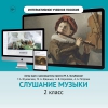 Слушание музыки. 2 класс - «globural.ru» - Волгодонск