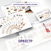 Слушание музыки. 3 класс: Оркестр - «globural.ru» - Волгодонск