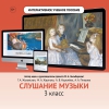 Слушание музыки. 3 класс - «globural.ru» - Волгодонск