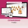 Сольфеджио. 4 класс - «globural.ru» - Волгодонск