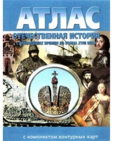 Атлас по истории "Отечественная история (с древнейших времен до конца 18 века) с контурными картами" - «globural.ru» - Волгодонск