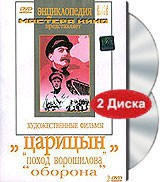 DVD художественный фильм "Царицын: "Поход Ворошилова", "Оборона" - «globural.ru» - Волгодонск