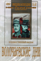DVD художественный фильм "Волочаевские дни" - «globural.ru» - Волгодонск