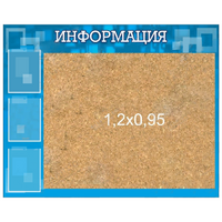Стенд "Информация" с пробкой и карманами А4 - «globural.ru» - Волгодонск
