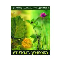 Растения средней полосы России "Травы и Деревья". (Цифровые атласы-определители) - «globural.ru» - Волгодонск