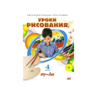DVD "Уроки рисования. Часть 4" - «globural.ru» - Волгодонск
