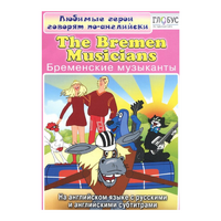 DVD "Любимые герои говорят по-английски. Бременские музыканты" - «globural.ru» - Волгодонск