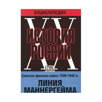 DVD "Мультимедийная энциклопедия «История России. ХХ век». Советско - финская война 1939 - 1940 гг. Линия Маннергейма - «globural.ru» - Волгодонск