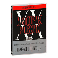 DVD Парад Победы 1945 год - «globural.ru» - Волгодонск