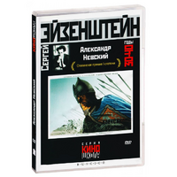 DVD Художественный фильм  "Александр Невский" - «globural.ru» - Волгодонск