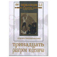 DVD художественный фильм "Тринадцать. Разгром Юденича" - «globural.ru» - Волгодонск