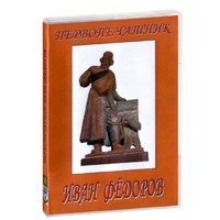 DVD художественный фильм "Первопечатник Иван Федоров" - «globural.ru» - Волгодонск