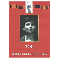 DVD художественный фильм "Зоя. Жила-была девочка" - «globural.ru» - Волгодонск