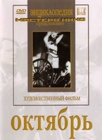 DVD художественный фильм "Октябрь  фильм С.Эйзенштейна" - «globural.ru» - Волгодонск