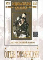 DVD Художественный фильм "Богдан Хмельницкий" - «globural.ru» - Волгодонск