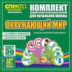 Комплект динамических раздаточных пособий - Окружающий мир (веера). Животные и растения, дорожные знаки. - «globural.ru» - Волгодонск