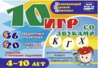 Развивающий игровой комплект "10 игр со звуками  К, Г, Х" - «globural.ru» - Волгодонск