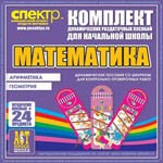 Комплект динамических раздаточных пособий - Математика (шнуровки). Арифметика, Геометрия, Логика. - «globural.ru» - Волгодонск