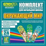 Комплект динамических раздаточных пособий - Окружающий мир (шнуровки). Животные, природа и человек, растения и грибы. - «globural.ru» - Волгодонск