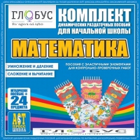 Комплект динамических раздаточных пособий - Математика (Эластичные элементы) – Умножение и деление. Сложение и вычитание - «globural.ru» - Волгодонск