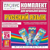 Комплект динамических раздаточных пособий - русский язык (Эластичные элементы) – Словарные слова. Пишем правильно - «globural.ru» - Волгодонск