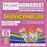 Комплект динамических раздаточных пособий - Английский язык (Шнурки, Эластичные элементы) – Буквы и слова. Играем в слова - «globural.ru» - Волгодонск
