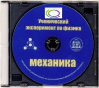 CD "Ученический эксперимент по физике. Механика" Методические рекомендации по использованию лабораторного комплекта по механике - «globural.ru» - Волгодонск