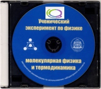 CD "Ученический эксперимент по физике. Молекулярная физика и термодинамика" Методические рекомендации по использованию лабораторного комплекта по молекулярной физике и термодинамике - «globural.ru» - Волгодонск