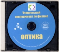 CD "Ученический эксперимент по физике. Оптика" Методические рекомендации по использованию лабораторного комплекта по оптике - «globural.ru» - Волгодонск