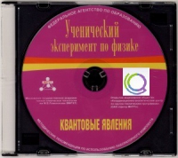 CD "Ученический эксперимент по физике. Квантовые явления" Методические рекомендации по использованию лабораторного комплекта по квантовым явлениям - «globural.ru» - Волгодонск
