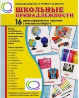 Демонстрационные карточки "Школьные принадлежности" - «globural.ru» - Волгодонск