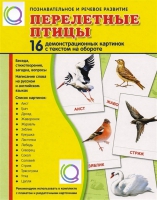 Демонстрационные карточки "Перелетные птицы" - «globural.ru» - Волгодонск