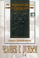 DVD художественный фильм "Человек с ружьем" - «globural.ru» - Волгодонск