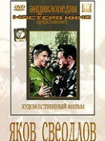 DVD художественный фильм "Яков Свердлов" - «globural.ru» - Волгодонск