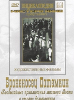 DVD Художественный фильм "Броненосец Потемкин" - «globural.ru» - Волгодонск