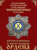 DVD "Отечественные и иностранные ордена"  (из коллекций музеев Московского Кремля) - «globural.ru» - Волгодонск