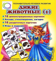 Комплект демонстрационных и раздаточных карточек  "Дикие животные" - «globural.ru» - Волгодонск
